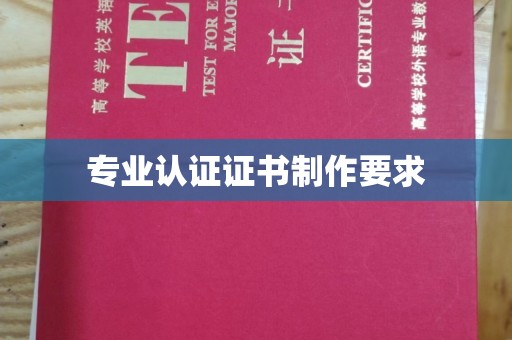 科右前旗专业认证证书制作要求
