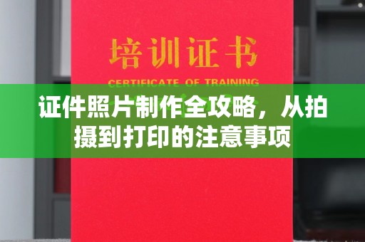 科右前旗证件照片制作全攻略，从拍摄到打印的注意事项