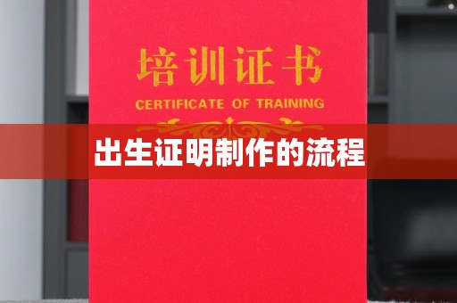 科右前旗出生证明制作的流程