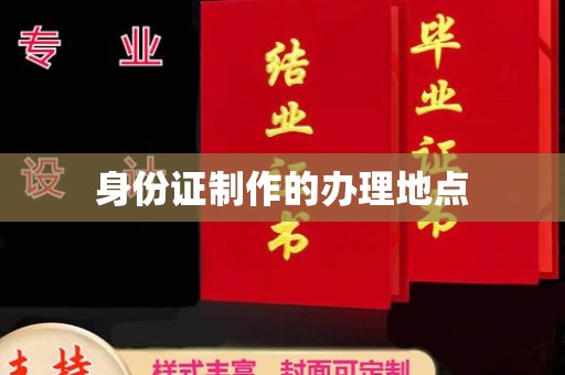 科右前旗身份证制作的办理地点