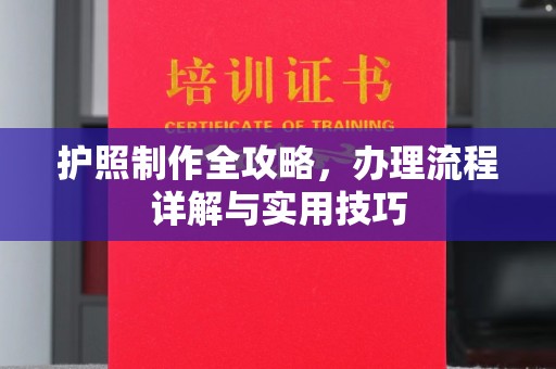 科右前旗护照制作全攻略，办理流程详解与实用技巧