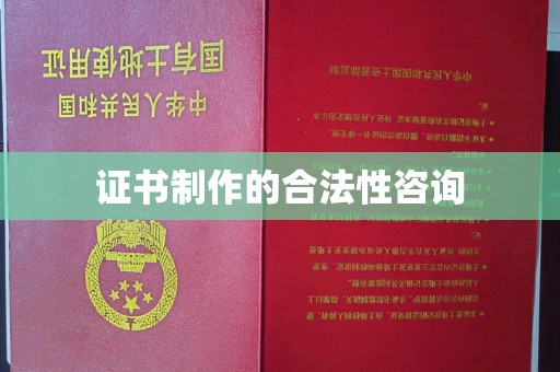 科右前旗证书制作的合法性咨询