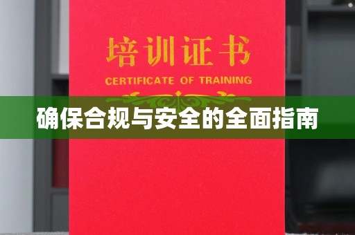 科右前旗确保合规与安全的全面指南