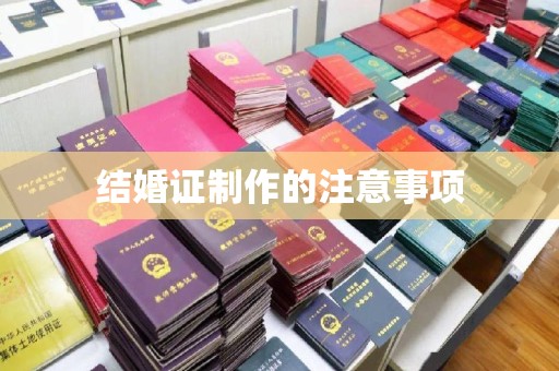 科右前旗结婚证制作的注意事项
