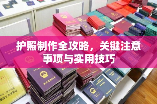 科右前旗护照制作全攻略，关键注意事项与实用技巧