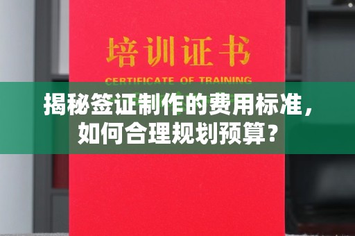 科右前旗揭秘签证制作的费用标准，如何合理规划预算？