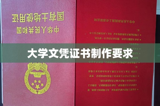 科右前旗大学文凭证书制作要求