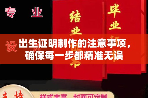 科右前旗出生证明制作的注意事项，确保每一步都精准无误