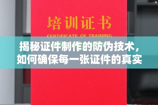 科右前旗揭秘证件制作的防伪技术，如何确保每一张证件的真实性