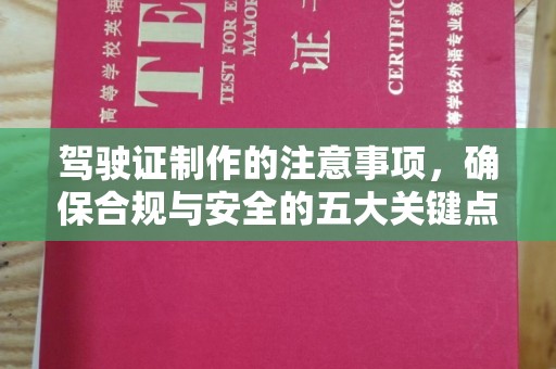 科右前旗驾驶证制作的注意事项，确保合规与安全的五大关键点