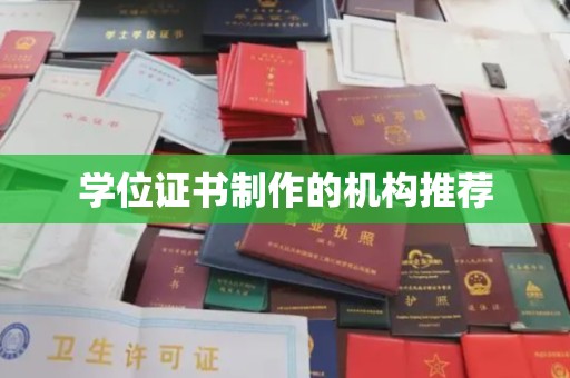 科右前旗学位证书制作的机构推荐