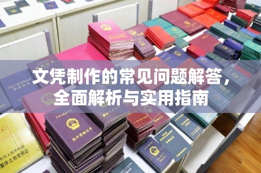 科右前旗文凭制作的常见问题解答，全面解析与实用指南