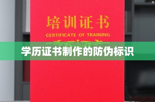 科右前旗学历证书制作的防伪标识