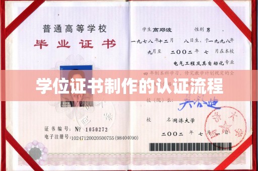 科右前旗学位证书制作的认证流程