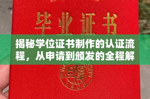 科右前旗揭秘学位证书制作的认证流程，从申请到颁发的全程解析
