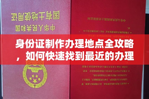 科右前旗身份证制作办理地点全攻略，如何快速找到最近的办理点