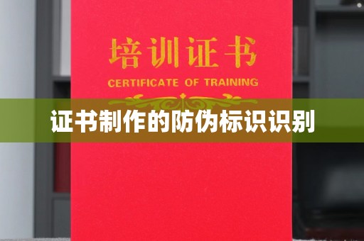 科右前旗证书制作的防伪标识识别