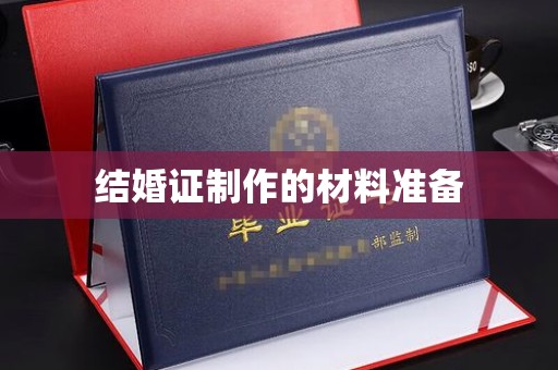 科右前旗结婚证制作的材料准备