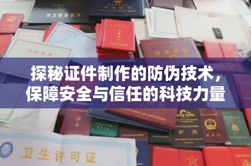 科右前旗探秘证件制作的防伪技术，保障安全与信任的科技力量
