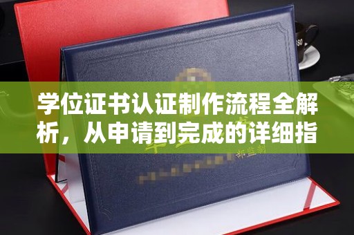 科右前旗学位证书认证制作流程全解析，从申请到完成的详细指南