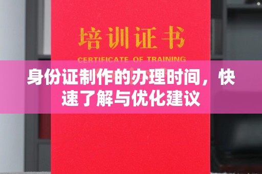 科右前旗身份证制作的办理时间，快速了解与优化建议
