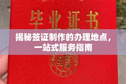 科右前旗揭秘签证制作的办理地点，一站式服务指南