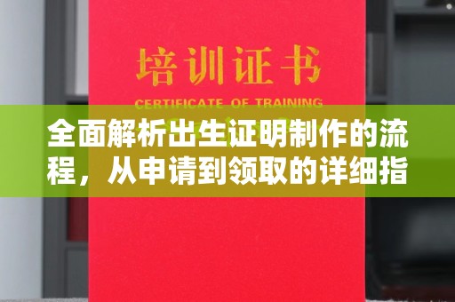 科右前旗全面解析出生证明制作的流程，从申请到领取的详细指南