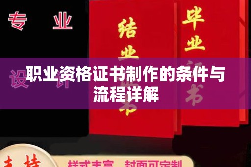 科右前旗职业资格证书制作的条件与流程详解