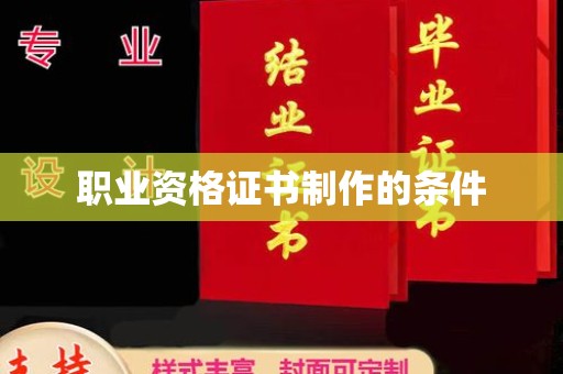 科右前旗职业资格证书制作的条件