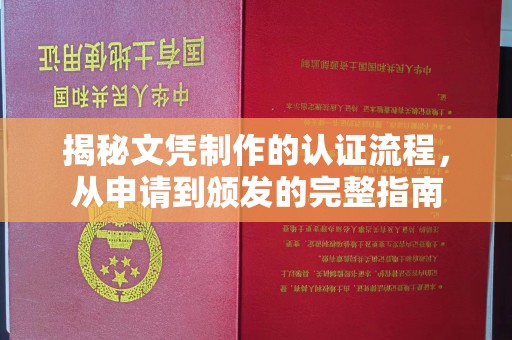 科右前旗揭秘文凭制作的认证流程，从申请到颁发的完整指南
