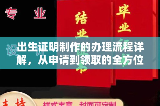 科右前旗出生证明制作的办理流程详解，从申请到领取的全方位指南