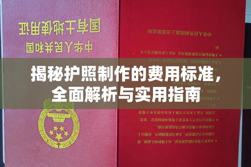 科右前旗揭秘护照制作的费用标准，全面解析与实用指南
