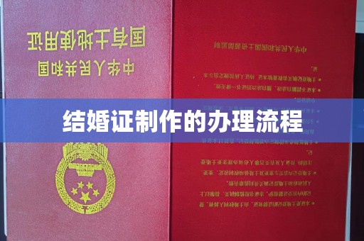 科右前旗结婚证制作的办理流程