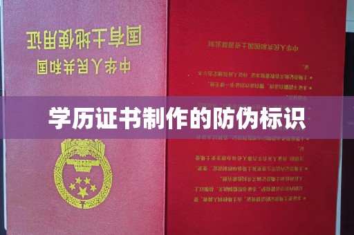 科右前旗学历证书制作的防伪标识