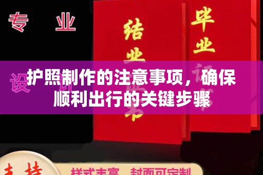 科右前旗护照制作的注意事项，确保顺利出行的关键步骤