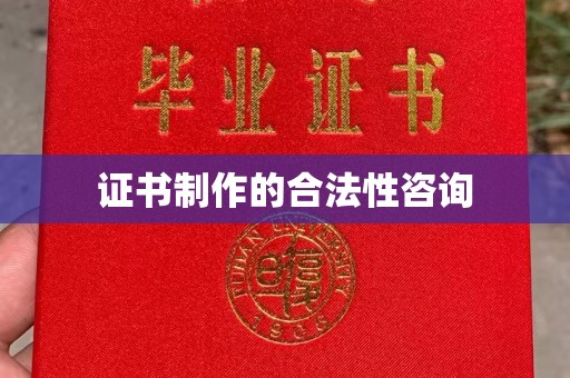 科右前旗证书制作的合法性咨询