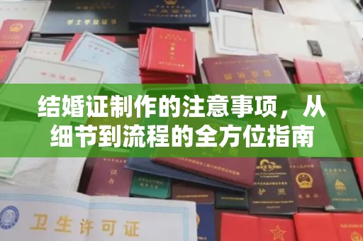 科右前旗结婚证制作的注意事项，从细节到流程的全方位指南