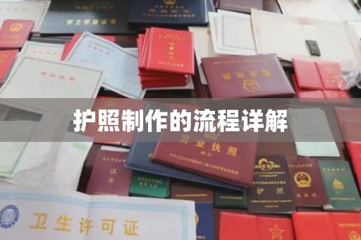 科右前旗护照制作的流程详解