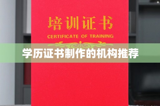 科右前旗学历证书制作的机构推荐