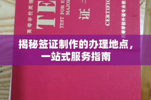 科右前旗揭秘签证制作的办理地点，一站式服务指南