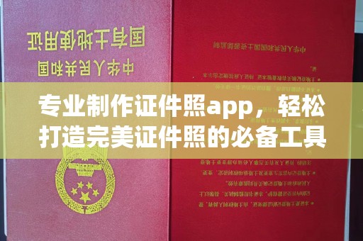 科右前旗专业制作证件照app，轻松打造完美证件照的必备工具