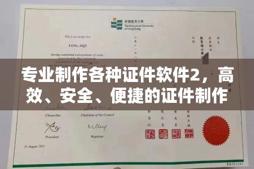 科右前旗专业制作各种证件软件2，高效、安全、便捷的证件制作解决方案
