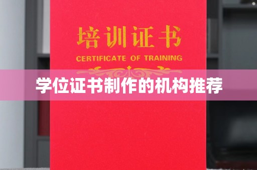科右前旗学位证书制作的机构推荐