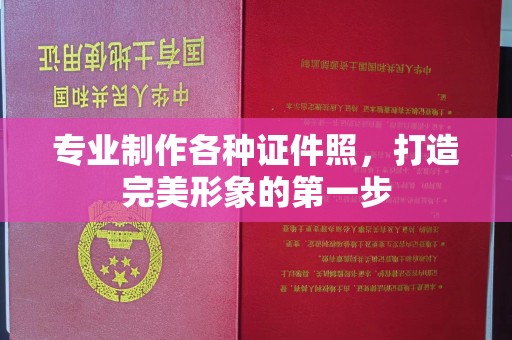 科右前旗专业制作各种证件照，打造完美形象的第一步