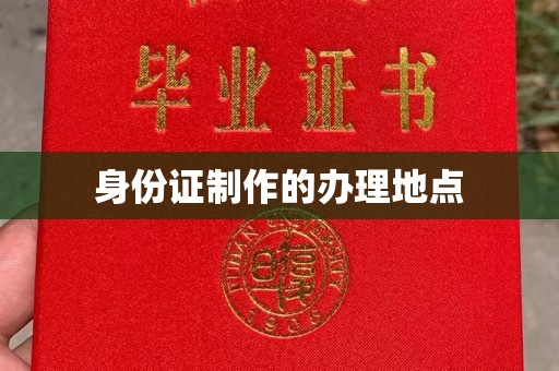 科右前旗身份证制作的办理地点