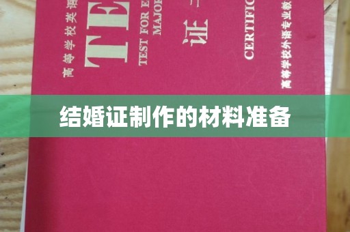科右前旗结婚证制作的材料准备
