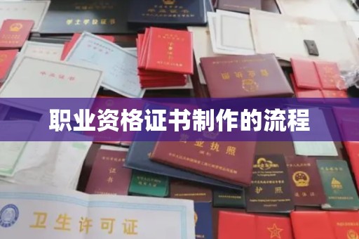 科右前旗职业资格证书制作的流程