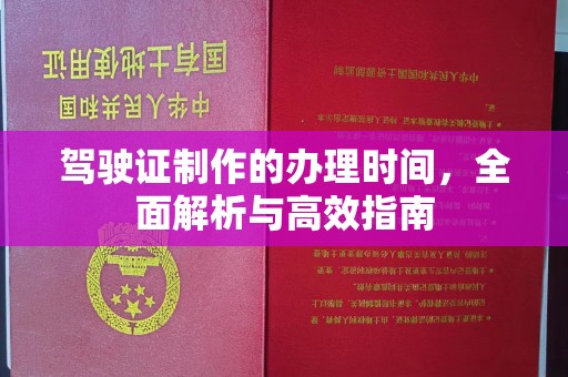 科右前旗驾驶证制作的办理时间，全面解析与高效指南