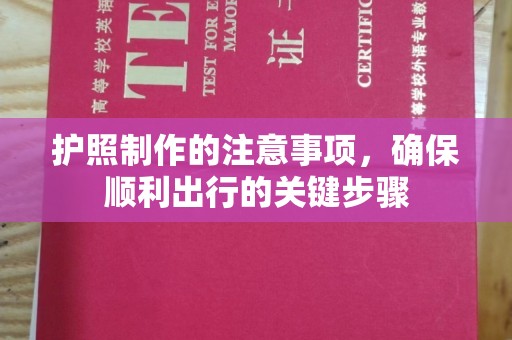 科右前旗护照制作的注意事项，确保顺利出行的关键步骤
