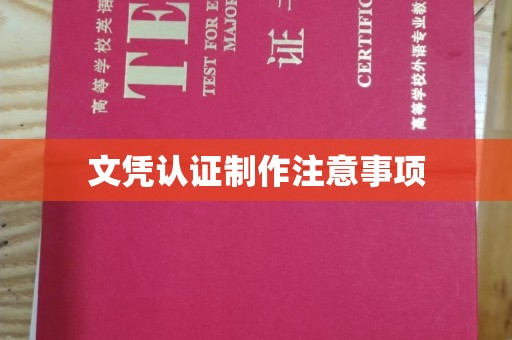 科右前旗文凭认证制作注意事项